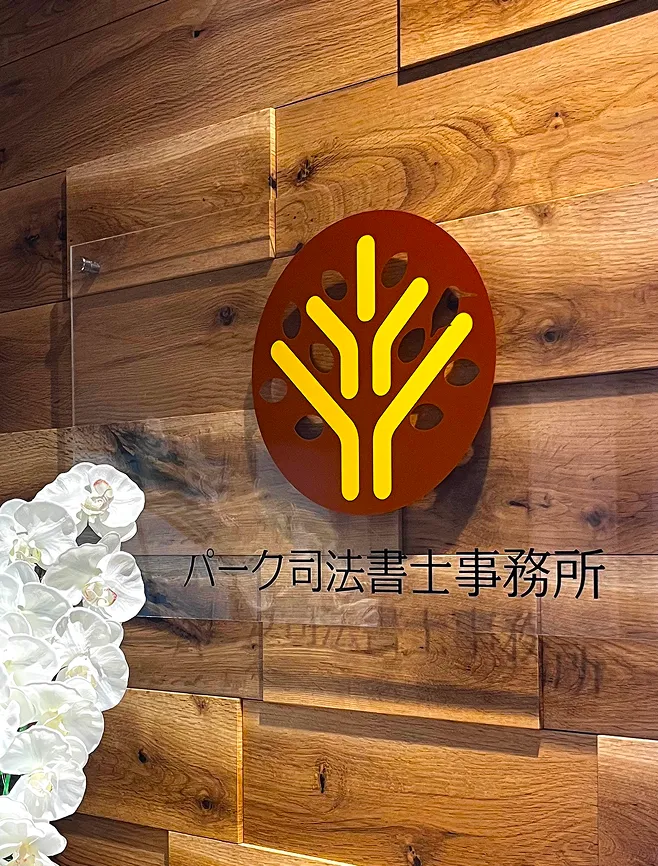 パーク司法書士事務所