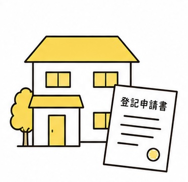 不動産の登記のイメージ